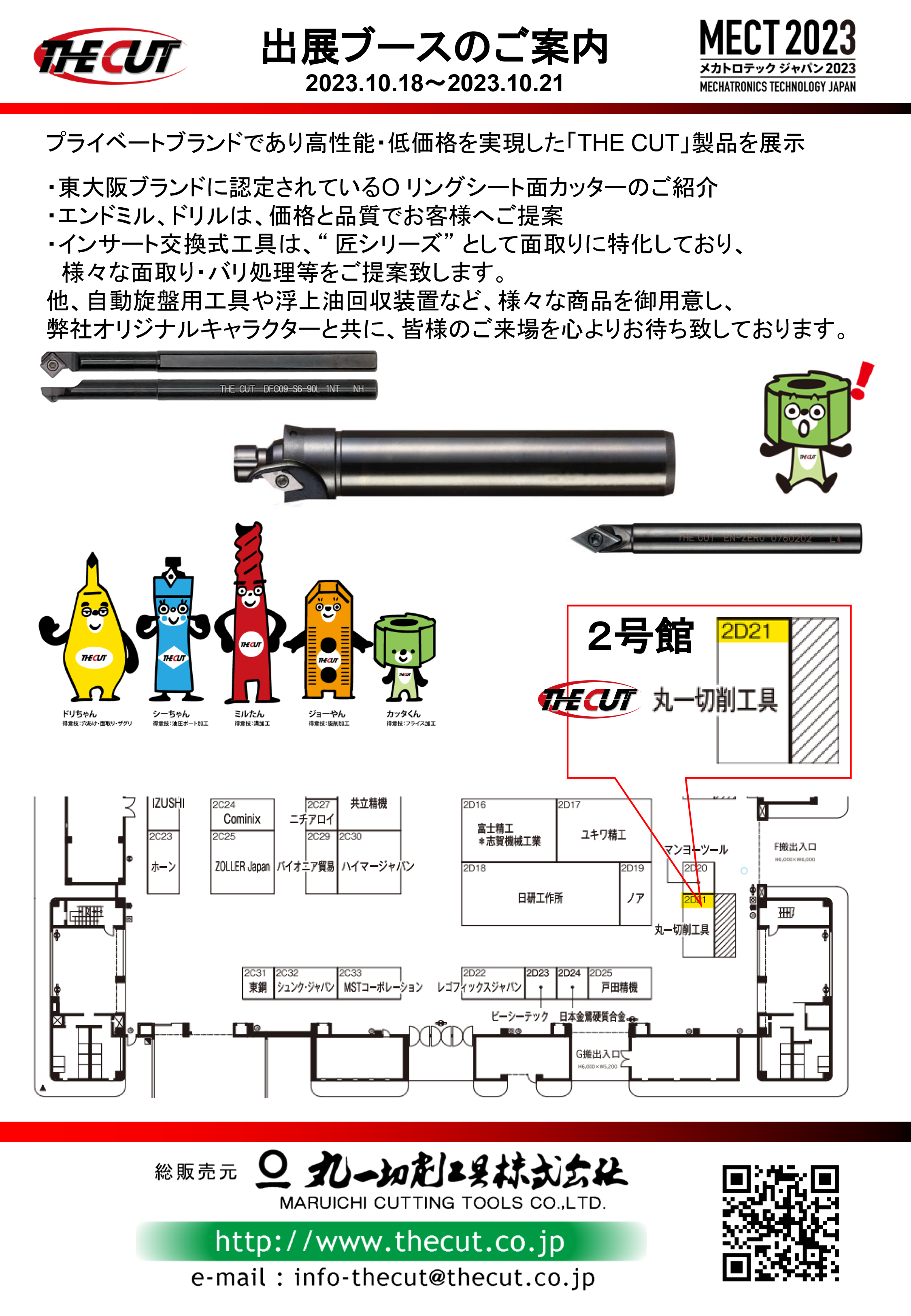 MECT2023：メカトロテックジャパン2023にTHE CUTで出展します！弊社ブース：2号館2D21でお待ちしております。