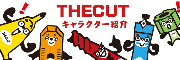 トリオ THE CUT