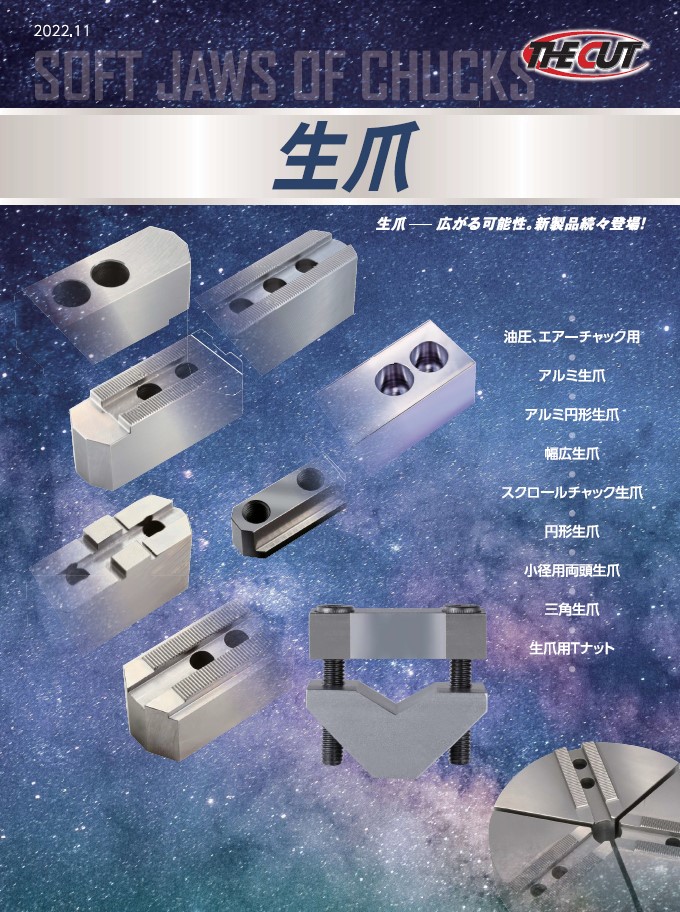 生爪商品一覧 丸一切削工具 株式会社